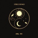 Strelchenko - Инь Ян