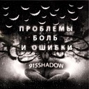 915Shadow - Я один