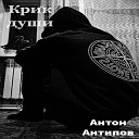 Антон Антипов - Крик души