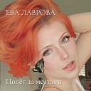Ева Лаврова - Полет за мечтами