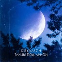 Киряш - Танцы под луной