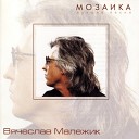 Вячеслав Малежик - Все таки ты права