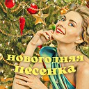 Daria Davidova feat Anna Mikhailova Dmitry Rybalov Lena Orsa Nick… - Новогодняя Песенка