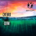 city zen - Стоп