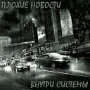 Плохие Новости - Лишние на этом празднике…