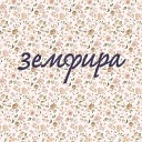 Земфира - снег