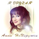 Анна НеИгрушки - Ты в облаках Live