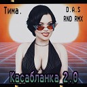 D A S feat Тима - Касабланка 2 0 Rnd Rmx