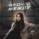 МИЛОНА - Что то между