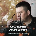 Эдуард Хуснутдинов - Осень жизни 2023 Version
