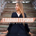 Дарья Музыченко - Главная героиня
