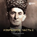 Умар Димаев - Грустная мелодия