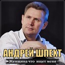 Андрей Шпехт - Женщина Что Ищет Меня Sefon…