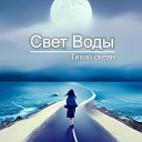 Свет Воды - Тихий океан