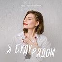 KRISTINA BERLIZOVA - Я буду рядом