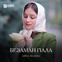 Айна Исаева - Безаман гlала
