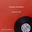 Лидия Клемент - Дождь на Неве 2023 Remastered