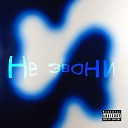 G Young - Не звони prod by reezgy