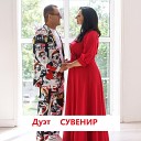 Дуэт Сувенир Светлана и… - Ты моя Вселенная