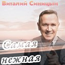 Виталий Синицын - Самая нежная