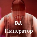 DJ Император - Лирика Рекавири