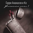 Ананасов и Ко - Письмо от матери