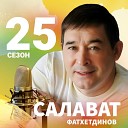 Салават Фатхетдинов - Гомерлэр бирелэ бер генэ