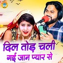 Manoj Baghel - Dil Tod Chali Gayi Jaan Pyar Se