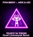 Руки Вверх! x Artik & Asti - Полечу за тобою (Pavel lichmanyuk remix)