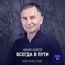 Игорь Стулов - Мечты