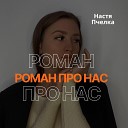 Настя Пчелка - Роман про нас