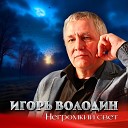 Игорь Володин - Негромкий свет