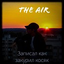 THE AIR - Записал как закурил