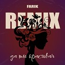 Farik - Да ты красивая Remix