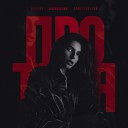 Teep On МимоДома Gangsterlova - Про тебя