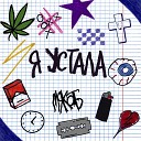 Мякоть - Я устала