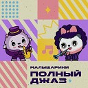 Малышарики feat ASET - Фрукты