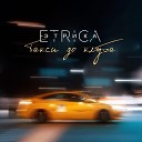 ETRICA - Такси до клуба