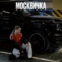 Маша Фэй - Москвичка