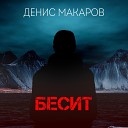 Денис Макаров - Бесит