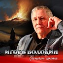 Игорь Володин - Памяти поэта