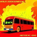 илья апокалипсис - Автобус 666