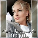 Ольга Плотникова - Отпусти меня