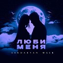 Sardaryan Mger - Люби меня