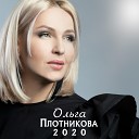 Ольга Плотникова - 2020