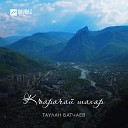 Таулан Батчаев - Къарачай шахар