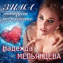 Мельянцева Надежда - Зима танцует по планете