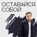 Дмитрий Бикбаев - Оставайся собой