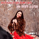 Наталья Шешукова feat Александр… - А где то теплое море