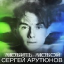 Сергей Арутюнов - Любить любой